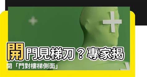 開門見梯刀化解|家中開門見這幕恐「血光之災」命理師曝1招化解